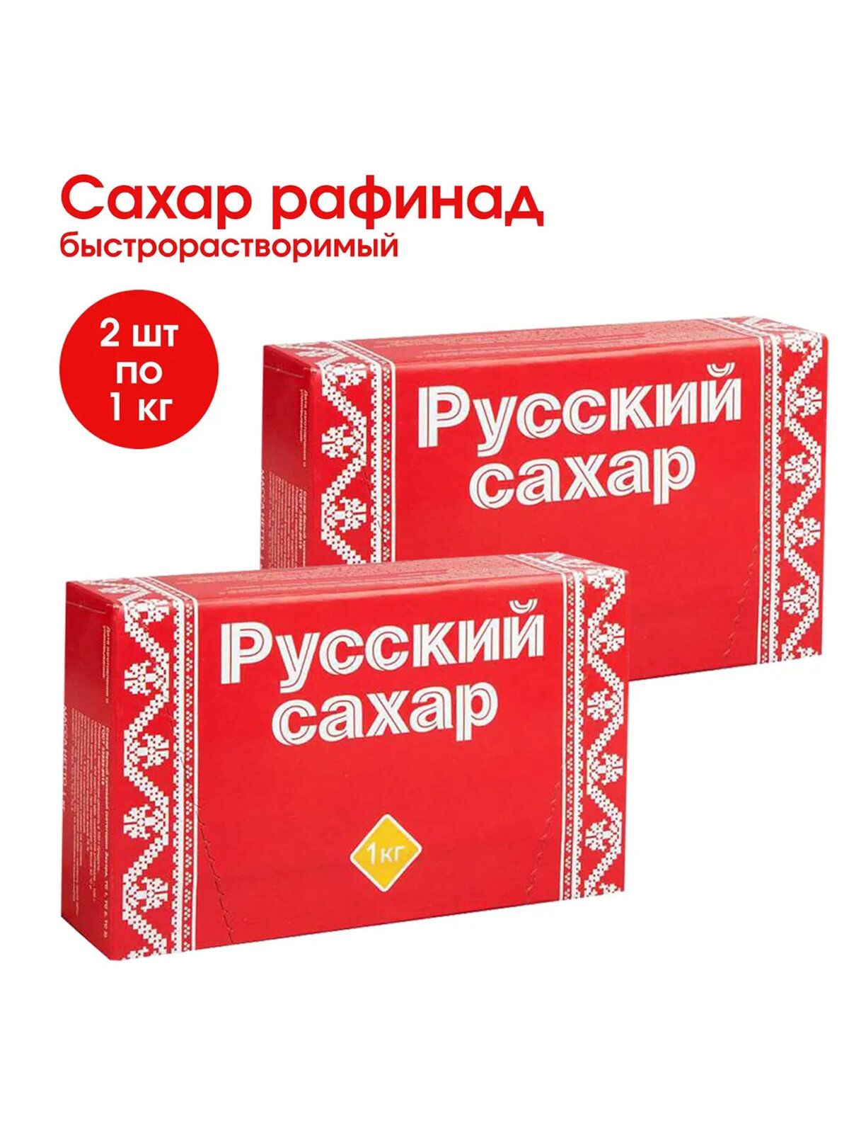 Сахар рафинад Русский сахар, белый, без ГМО и искусственных красителей, 2 штуки по 1 кг