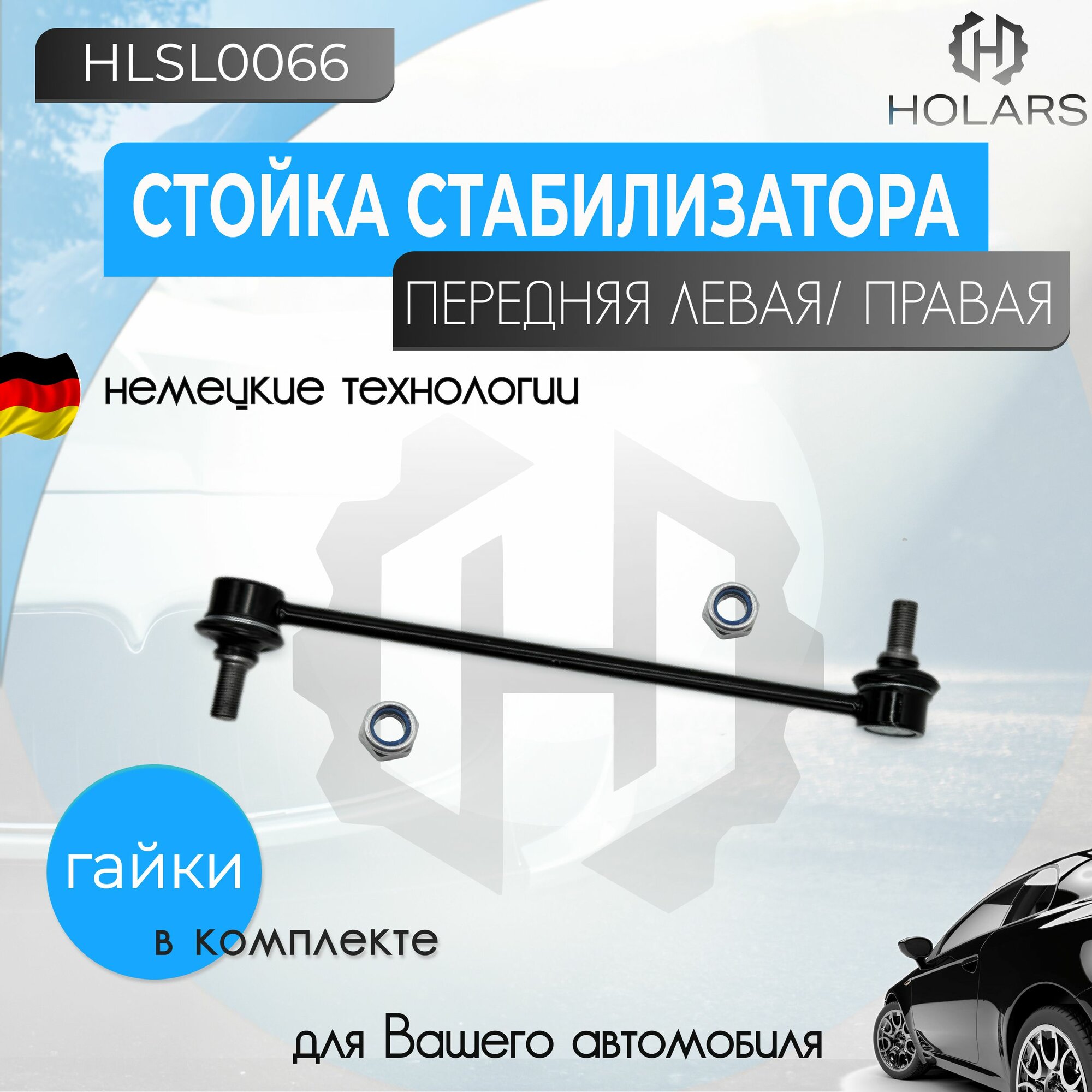 Стойка стабилизатора передняя левая/правая для автомобилей Hyundai Elantra 20- Avante 21- i30 20- Kia Niro 22-