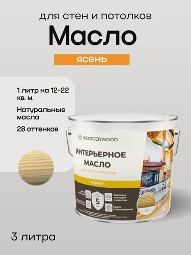 Изображение товара WOODENWOOD Интерьерное масло для стен и потолков, колерованное