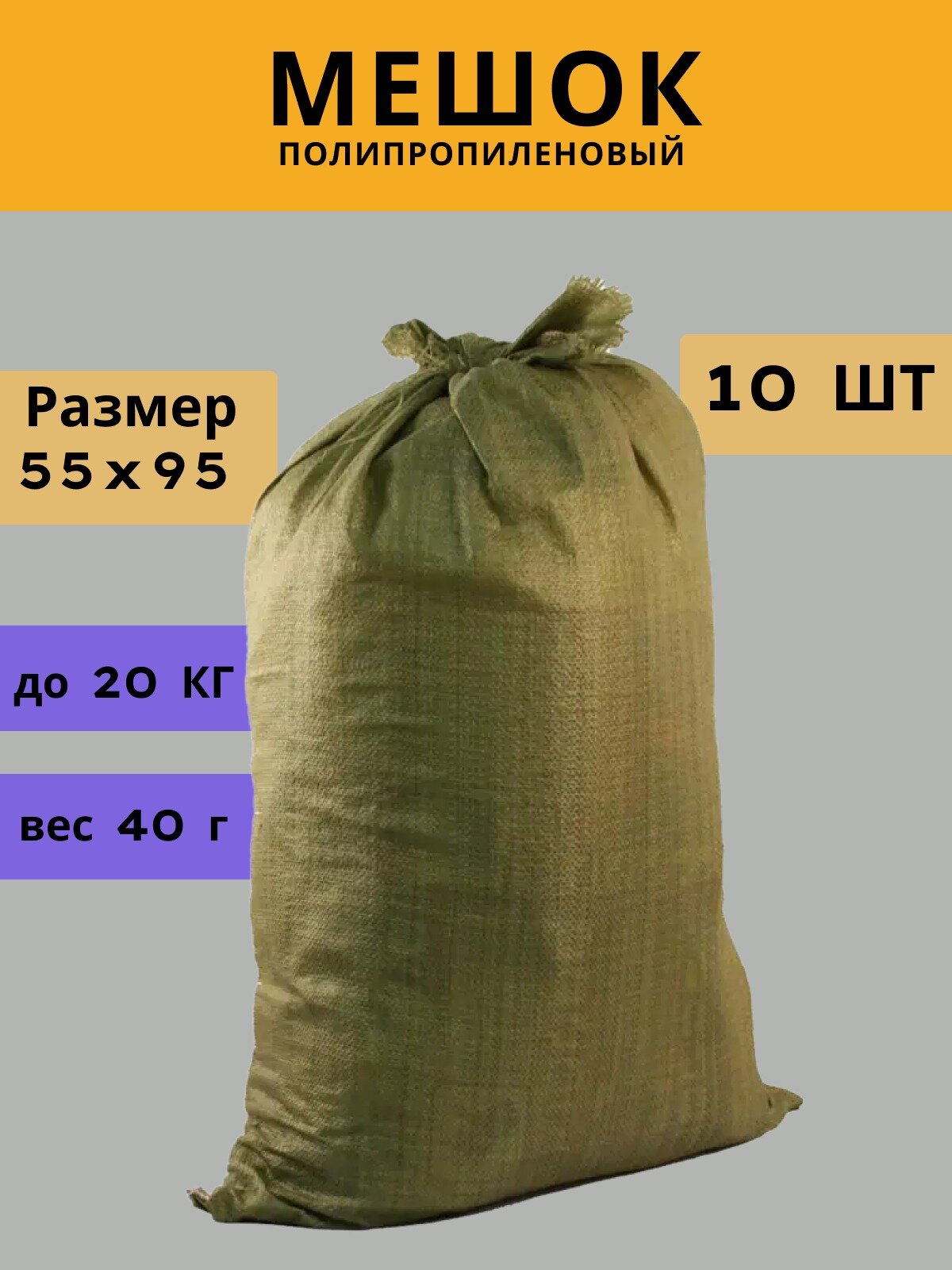 Мешки строительные полипропиленовые зеленые, 55 x 95 см, 10 штук