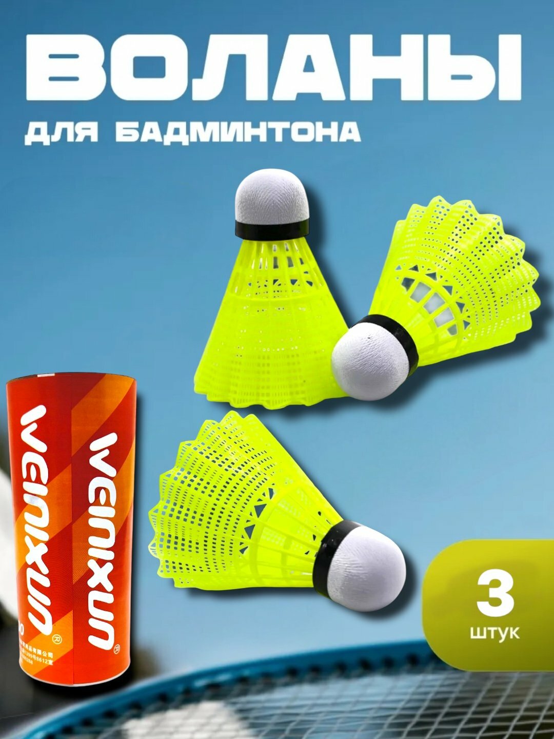Воланчики для бадминтона 3 шт, для тренировки, нейлон, пластик
