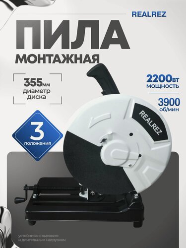 Изображение товара Монтажная (отрезная) пила REALREZ RSA-355, 2200Вт