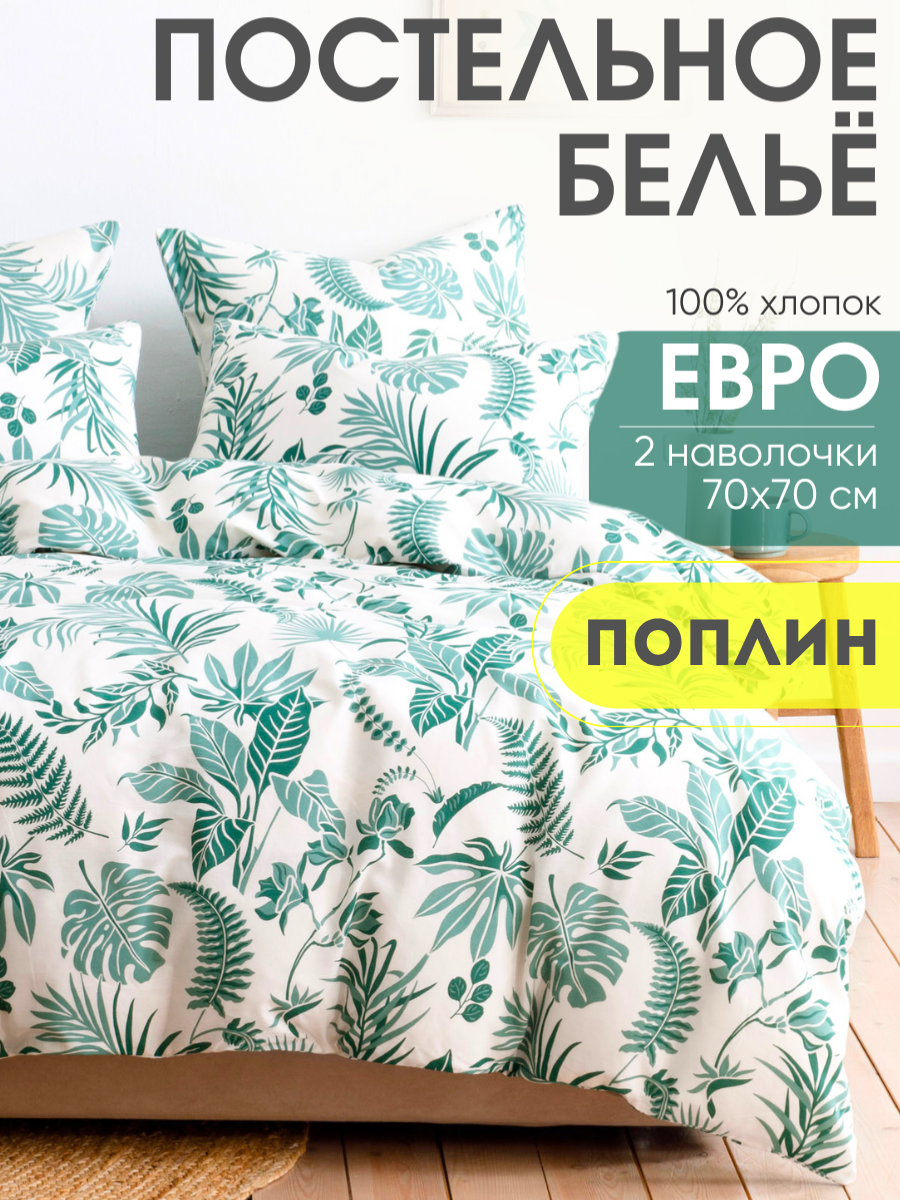 Постельное белье Ночь Нежна Зеленые джунгли, поплин, евро, наволочки 70х70, 100% хлопок