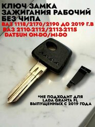 Ключ замка ВАЗ Калина, Приора, Гранта, Шеви Нива, 2110, 2115