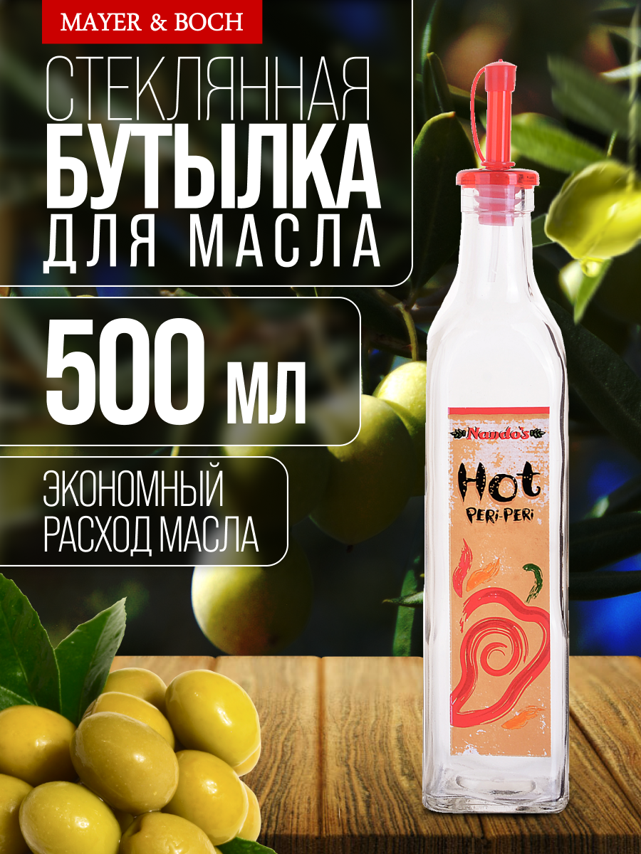 Бутылка для масла и специй с дозатором 500 мл LORAINE