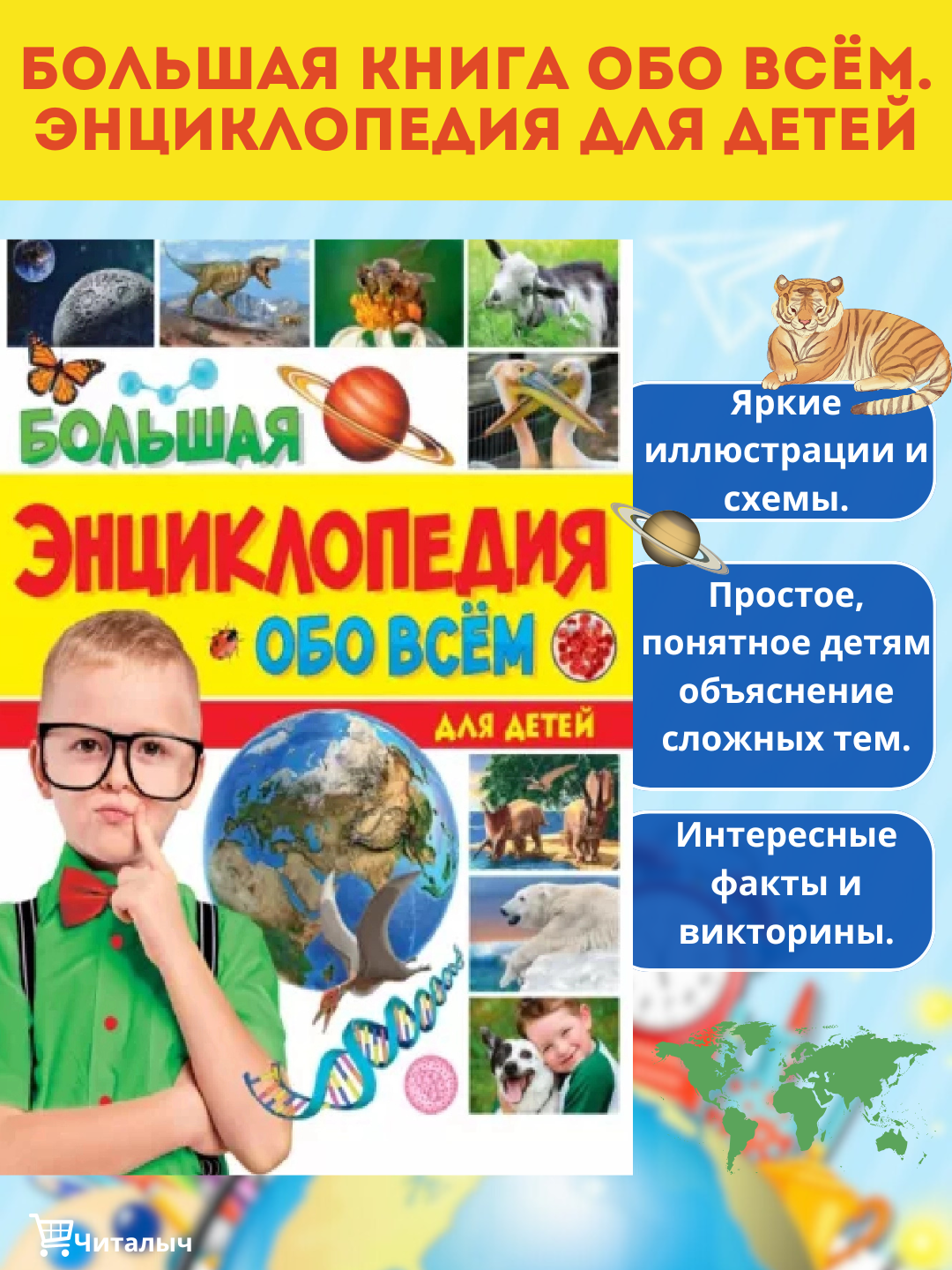 Большая знциклопедия обо всем- вся вселенная в одной книге