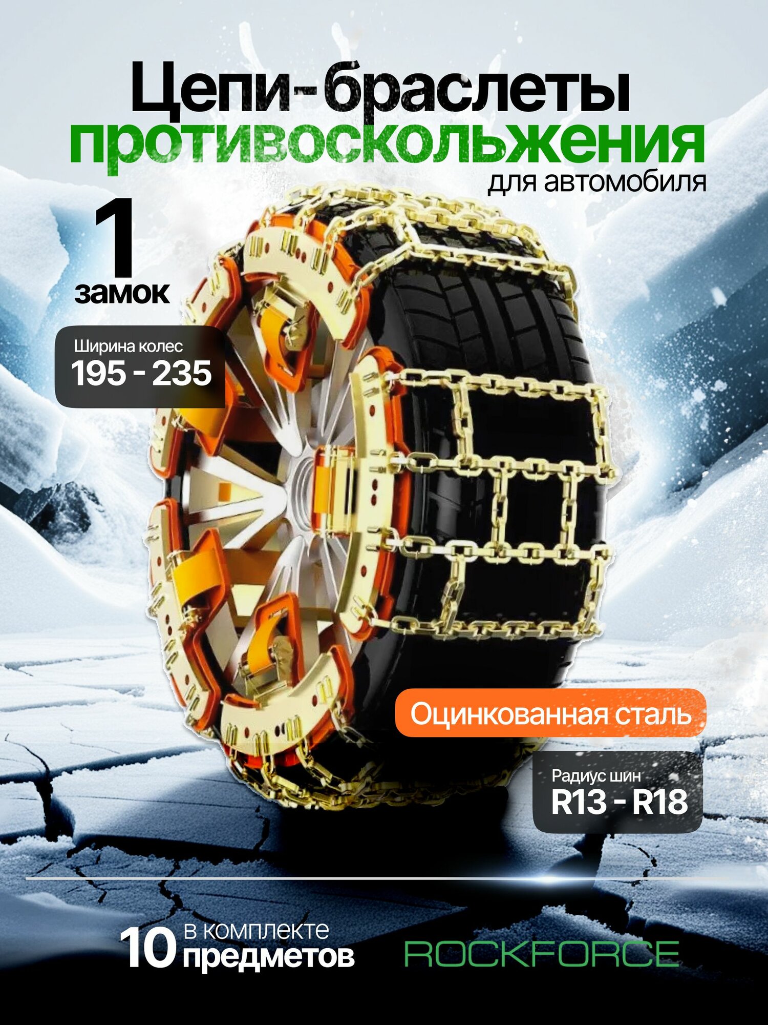 Цепи противоскольжения RockFORCE диаметр R13-18 комплект из 6 штук
