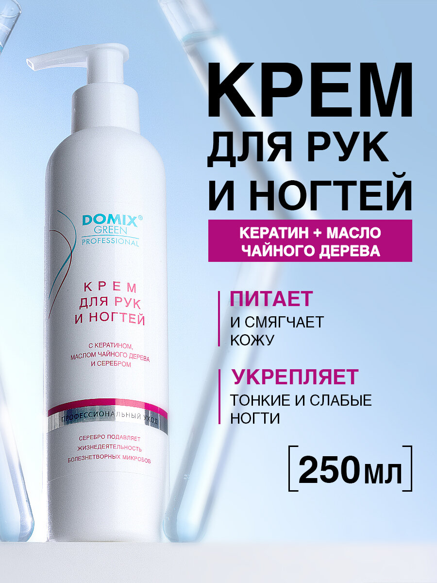 DOMIX Крем для рук и ногтей с кератином и коллоидным серебром