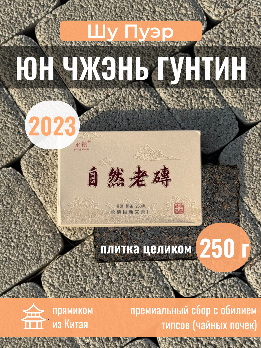 Китайский чай Шу Пуэр «Юн Чжэнь Гунтин» 2023 Императорский пуэр с россыпью золотых почек плитка 250 г
