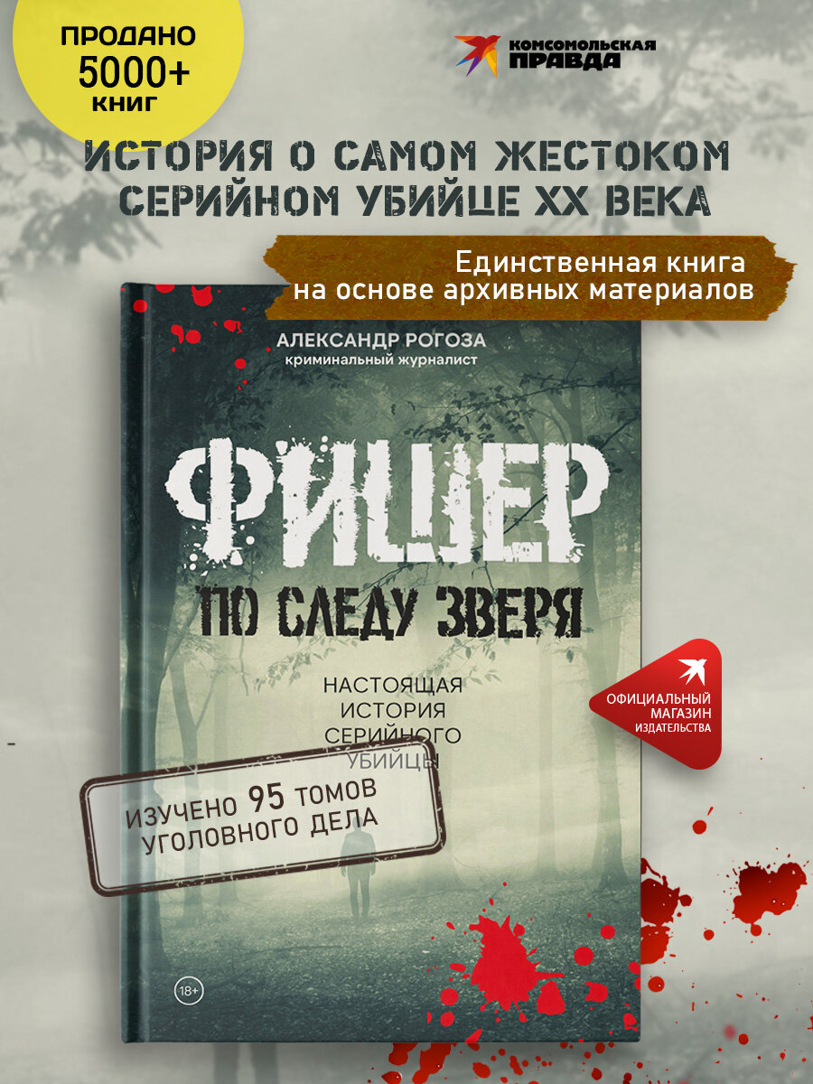 Фишер. По следу зверя. Настоящая история серийного убийцы
