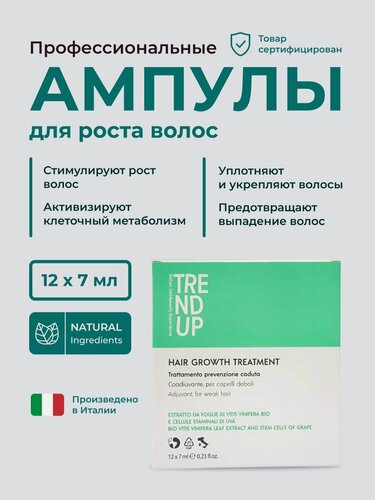 Изображение товара Ампулы для роста волос, профессиональные, TREND UP, 12 х 7 мл (Произведено в Италии)