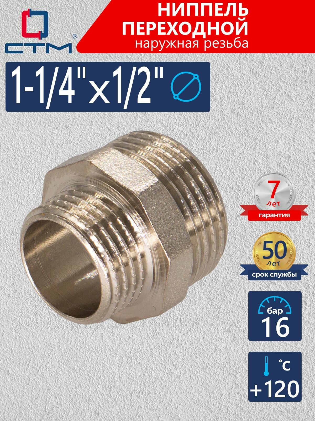 Ниппель 1 1/4"x 1/2" переходной для трубы CTM