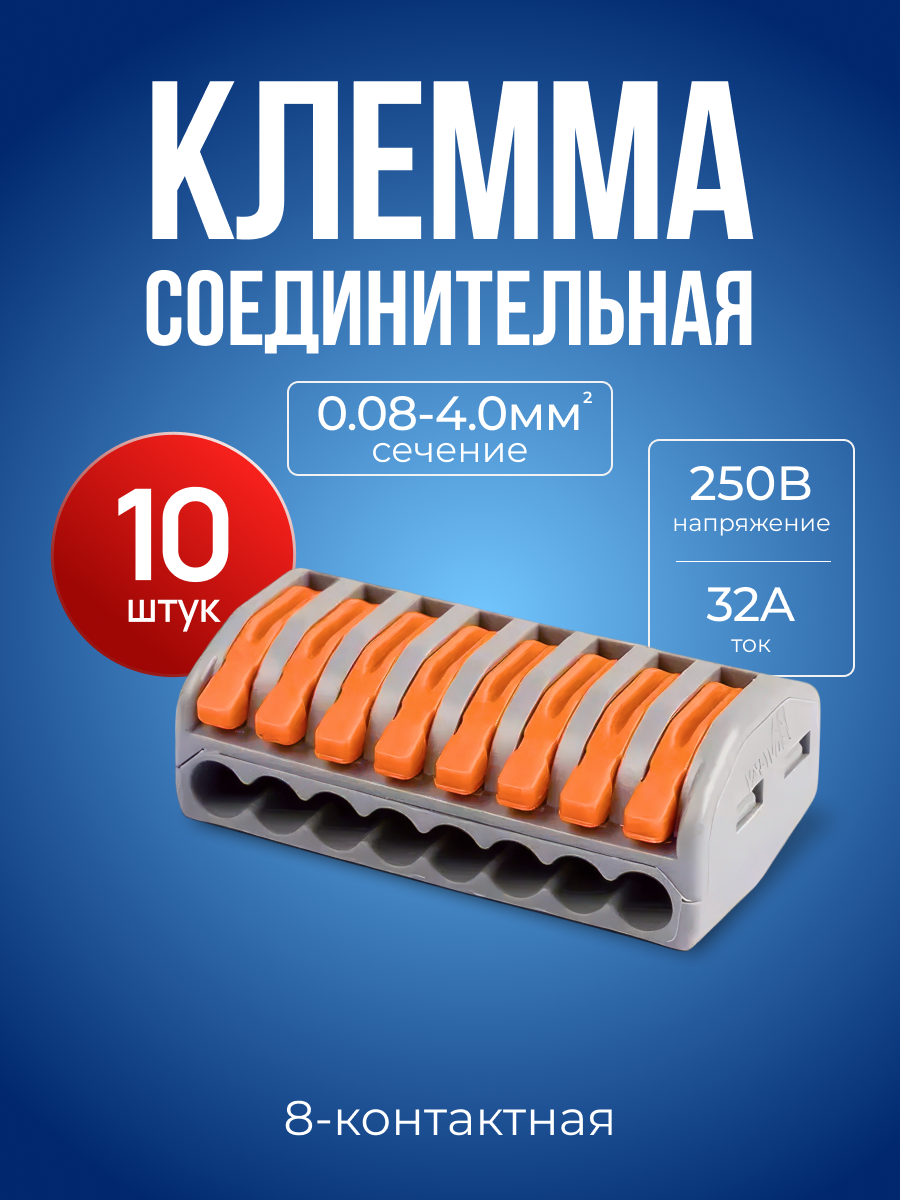 Клеммы для проводов, восьмиконтактный клеммник 10 штук