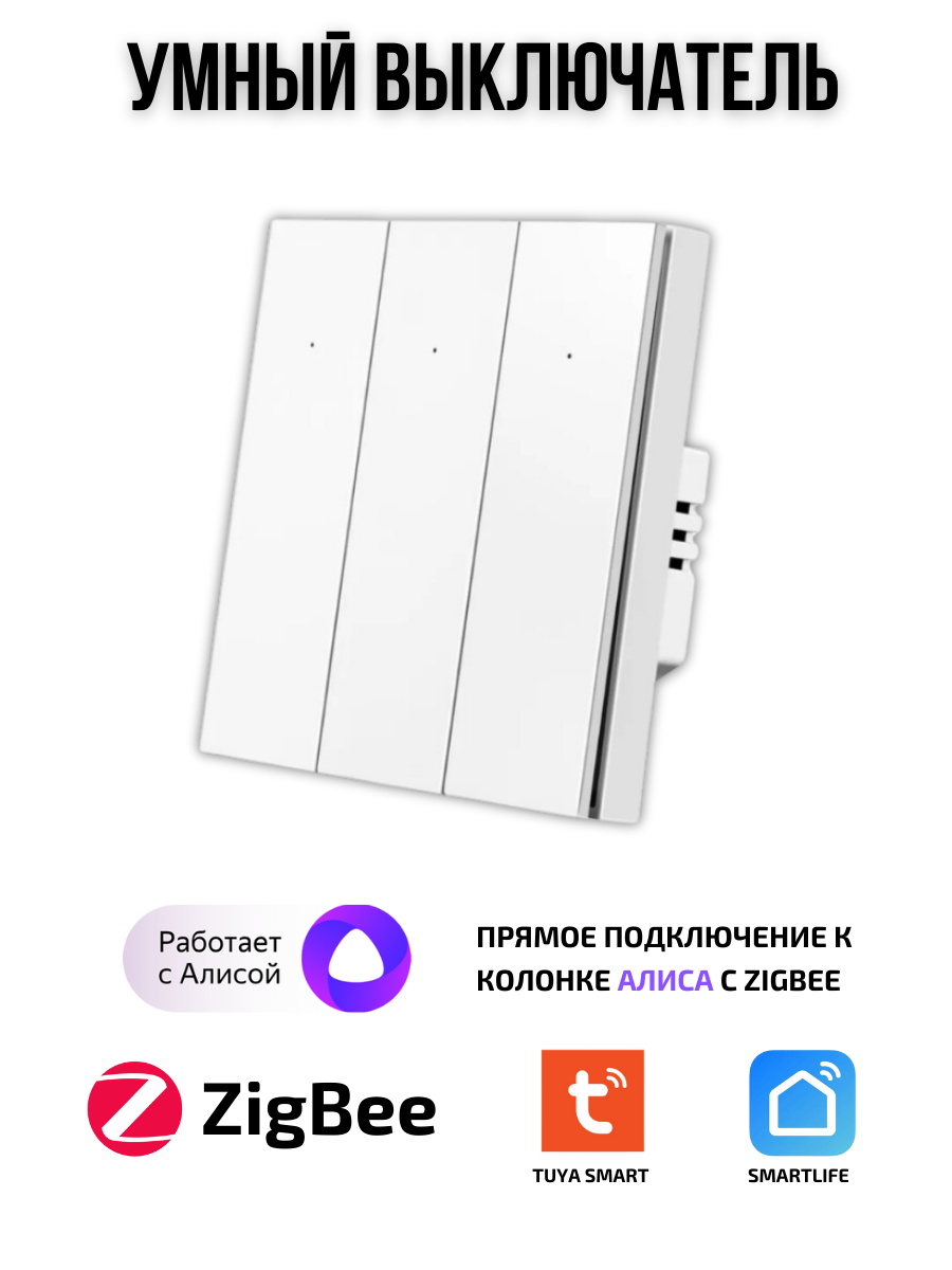 Умный выключатель Tuya ZigBee, три клавиши, в умный дом, Алиса