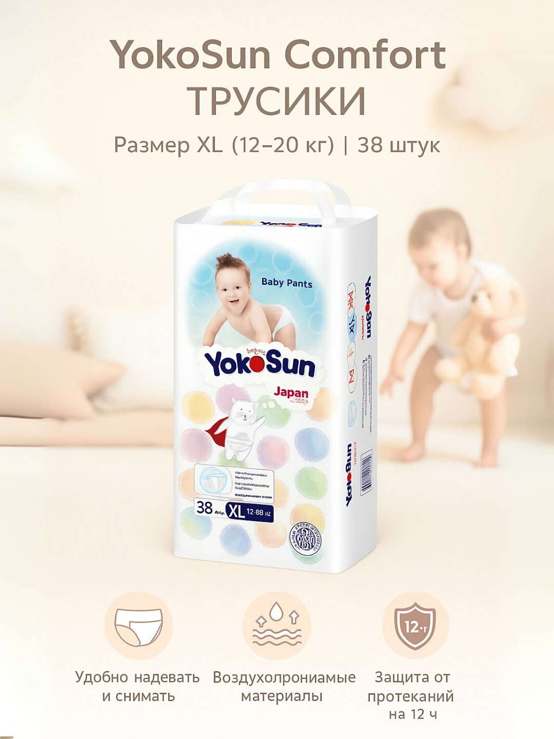 Трусики-подгузники YokoSun Comfort XL (12–20 кг), 38 шт, для мальчиков и девочек