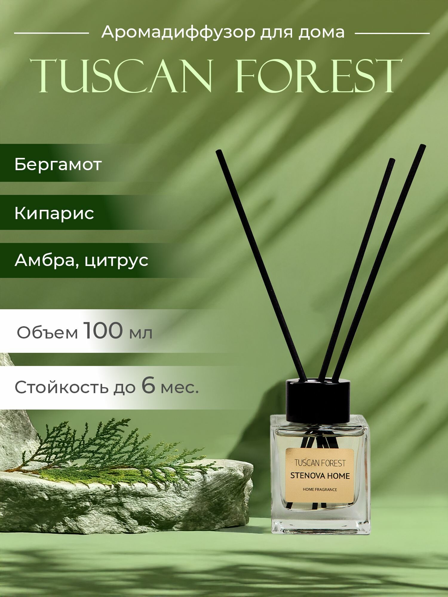 Аромадиффузор с палочками TUSCAN FOREST 100 мл  STENOVA HOME