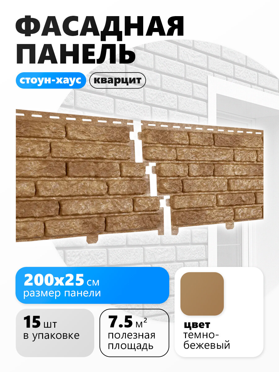 Ю-пласт Фасадные панели Стоун-Хаус Кварцит темно-бежевый 15 шт
