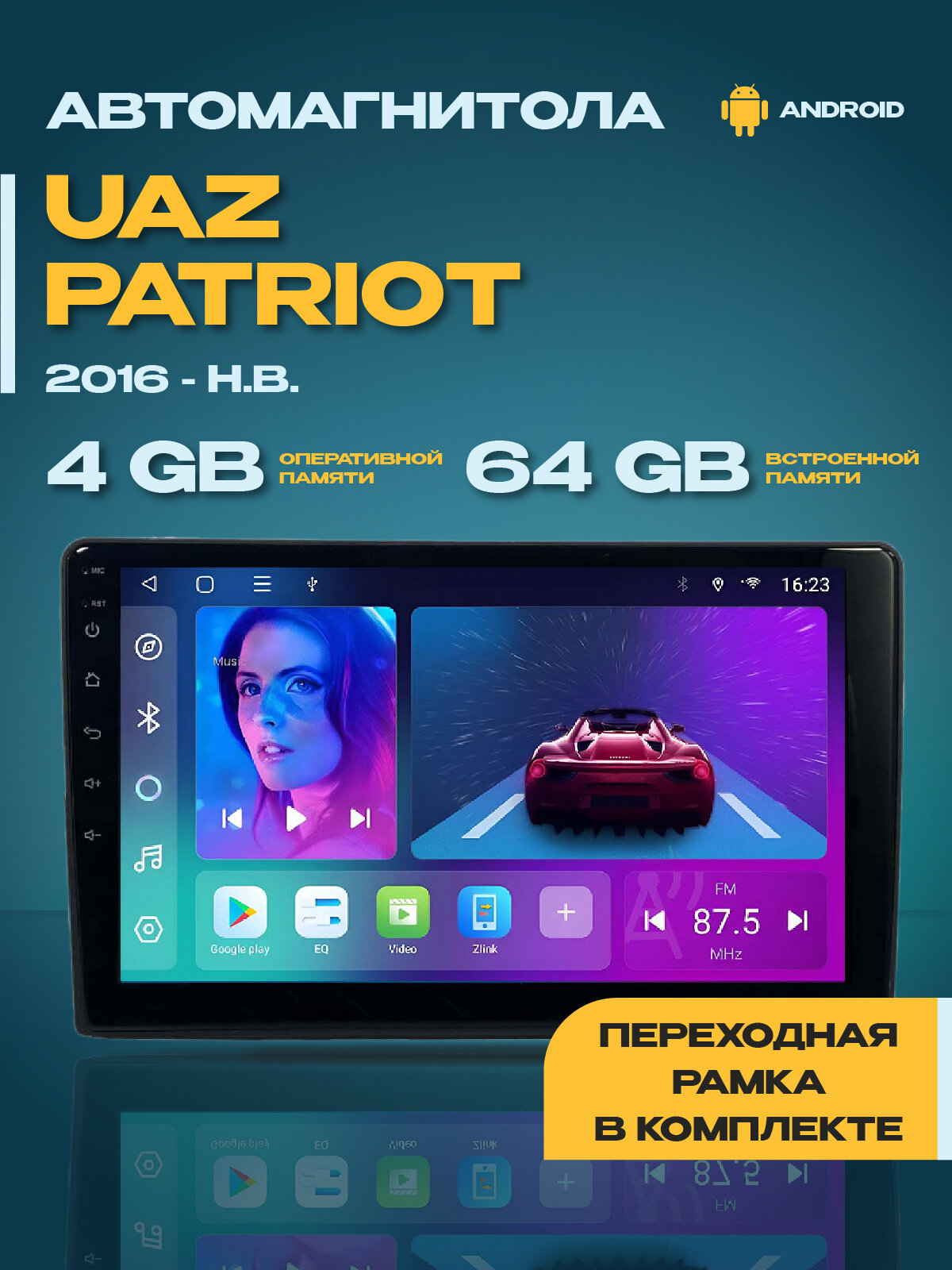 Андроид магнитола Уаз Патриот 2016-н. в, 4/64GB, Уаз Патриот + Переходная рамка