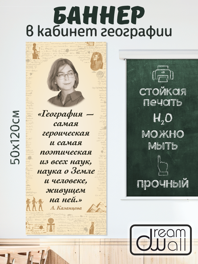 Плакат-баннер для кабинета географии А. Казанцева 50х120 см