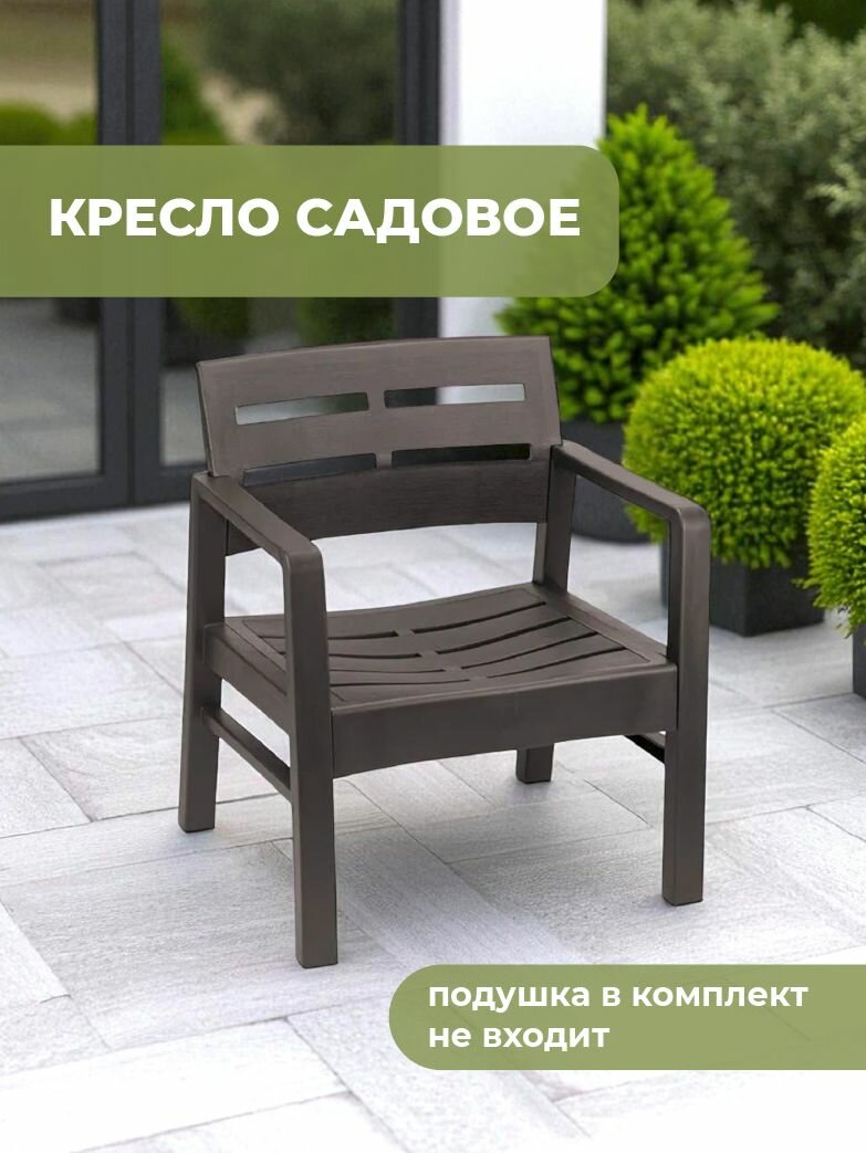 Кресло садовое VIKEA 62х58х75см, без подушек