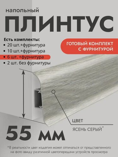 Изображение товара Плинтус напольный Ideal Classic 55мм 6 шт. по 1,1м (комплект с фурнитурой) с кабель-каналом Ясень серый