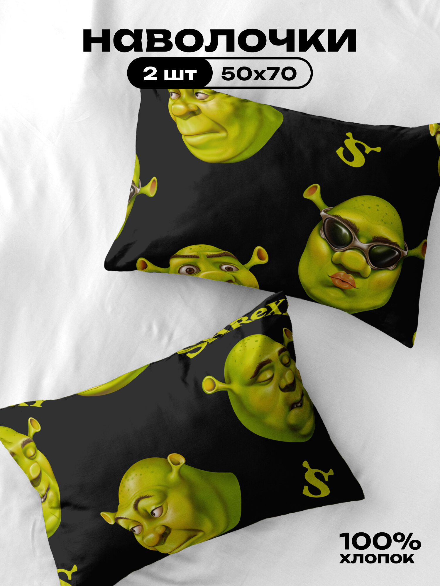 Crazy Getup Наволочки, Поплин, 50х70, Шрэк шрек shrexy, 2 шт