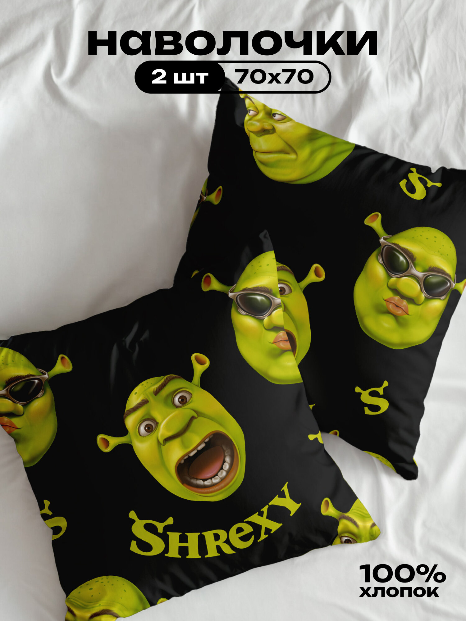Crazy Getup Наволочки, Поплин, 70х70, Шрэк шрек shrexy, 2 шт