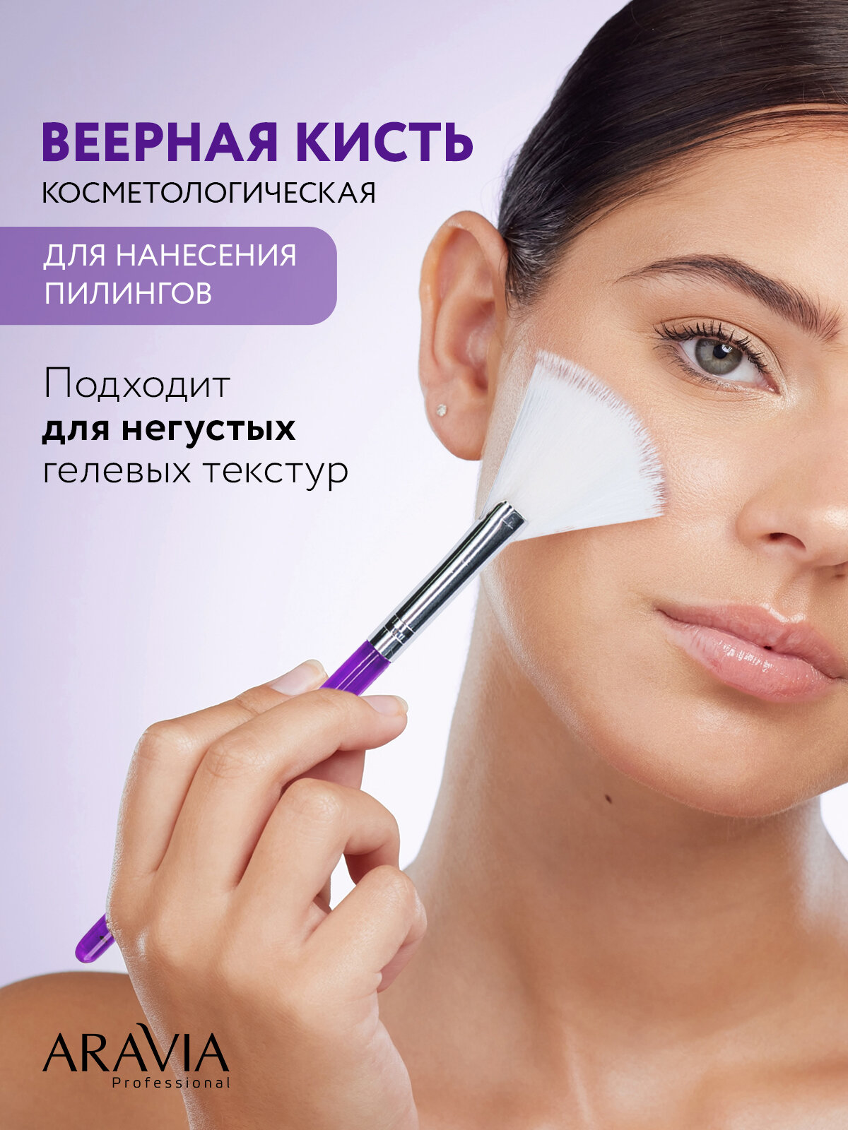 ARAVIA Кисть косметологическая для нанесения Пилингов, фиолетовая