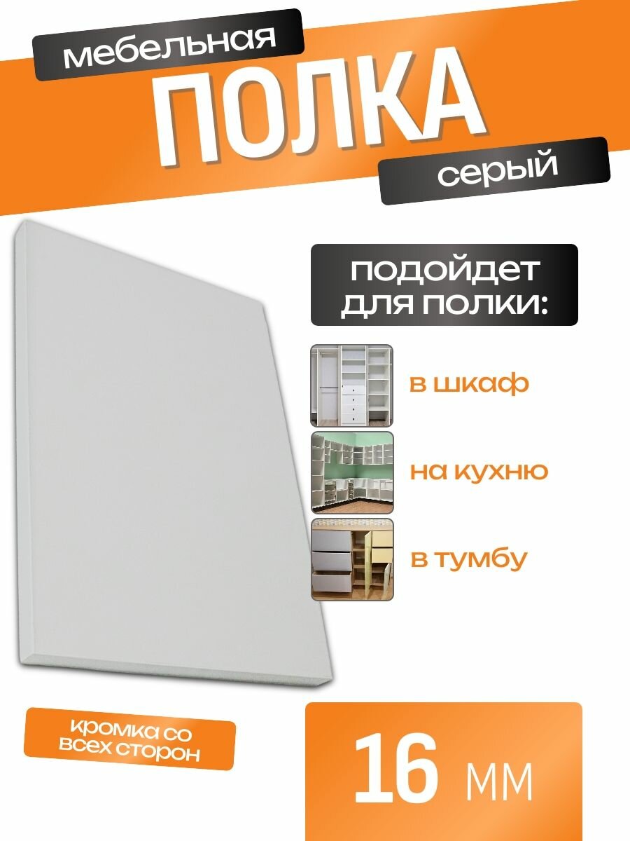 Полка мебельная ЛДСП 800*300 мм. Цвет Серая