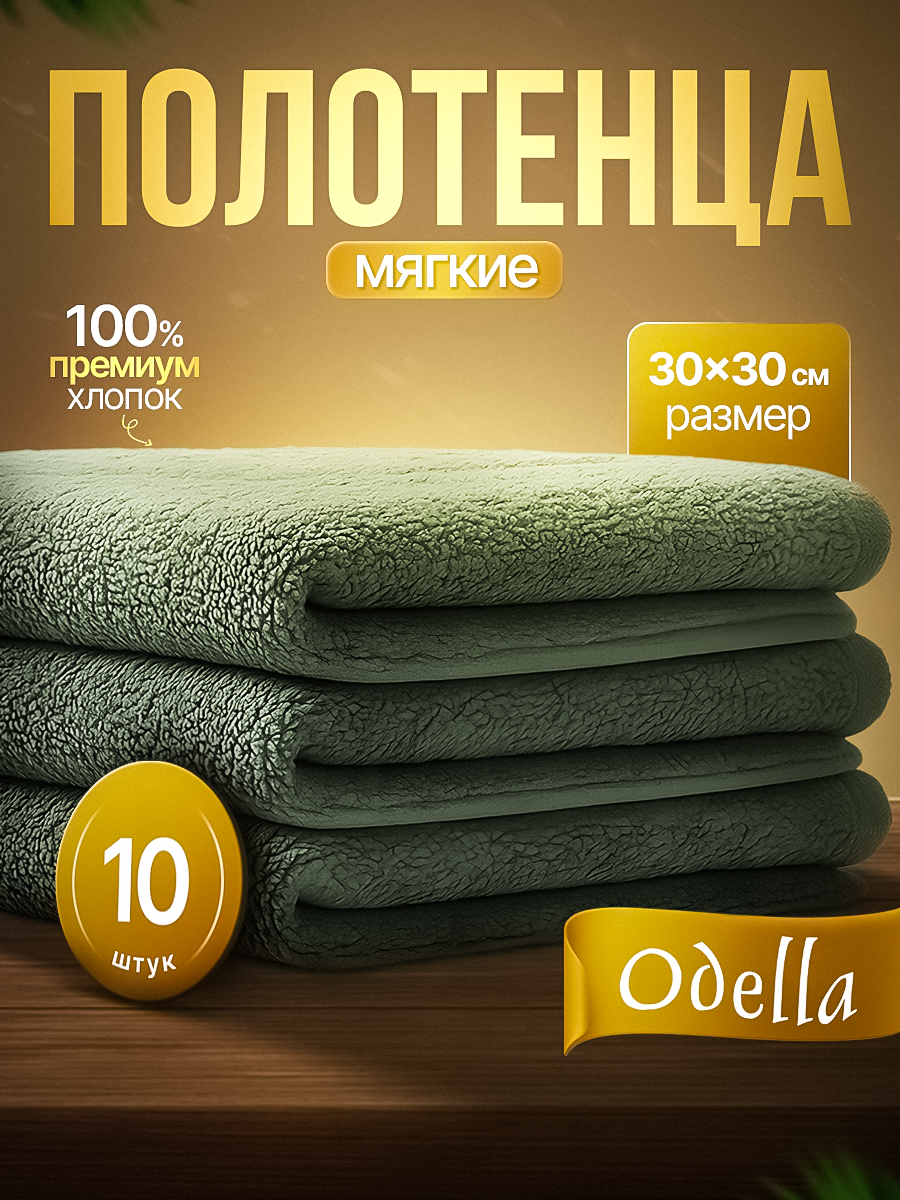 Махровые кухонные полотенца Odella, 30×30 см, оливковые, хлопок 100%, набор 10шт