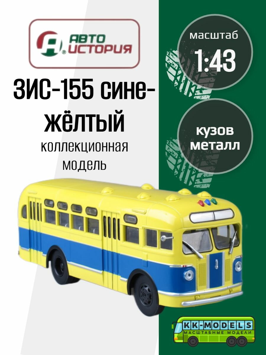 Автобус ЗИС-155 сине-жёлтый, масштабная модель коллекционная