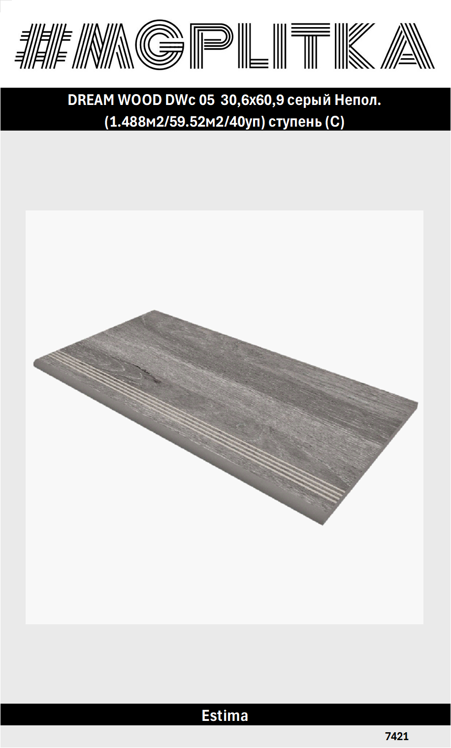 DREAM WOOD DWс 05 306х609 серый Непол. (1.488м2/59.52м2/40уп) ступень (C) Цена за 1.488/м2