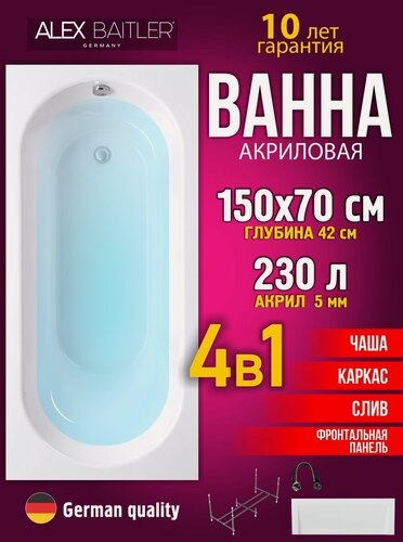 Изображение товара Акриловая ванна Alex Baitler 150x70 прямоугольная 4 в 1: ванна, каркас, фронтальная панель, сифон