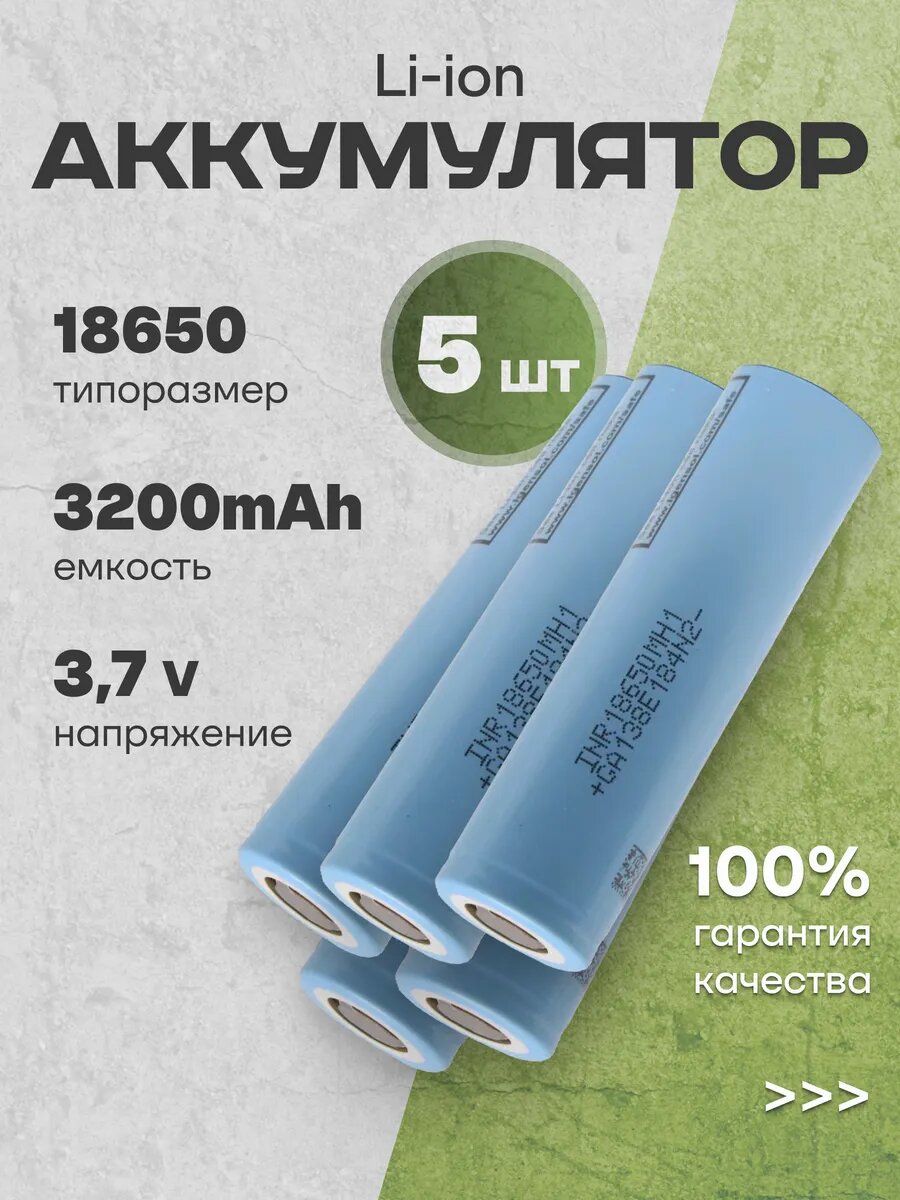 Аккумуляторы литий ионные 18650 Li-ion 3.7V 3.2Ач 10A 5 шт.