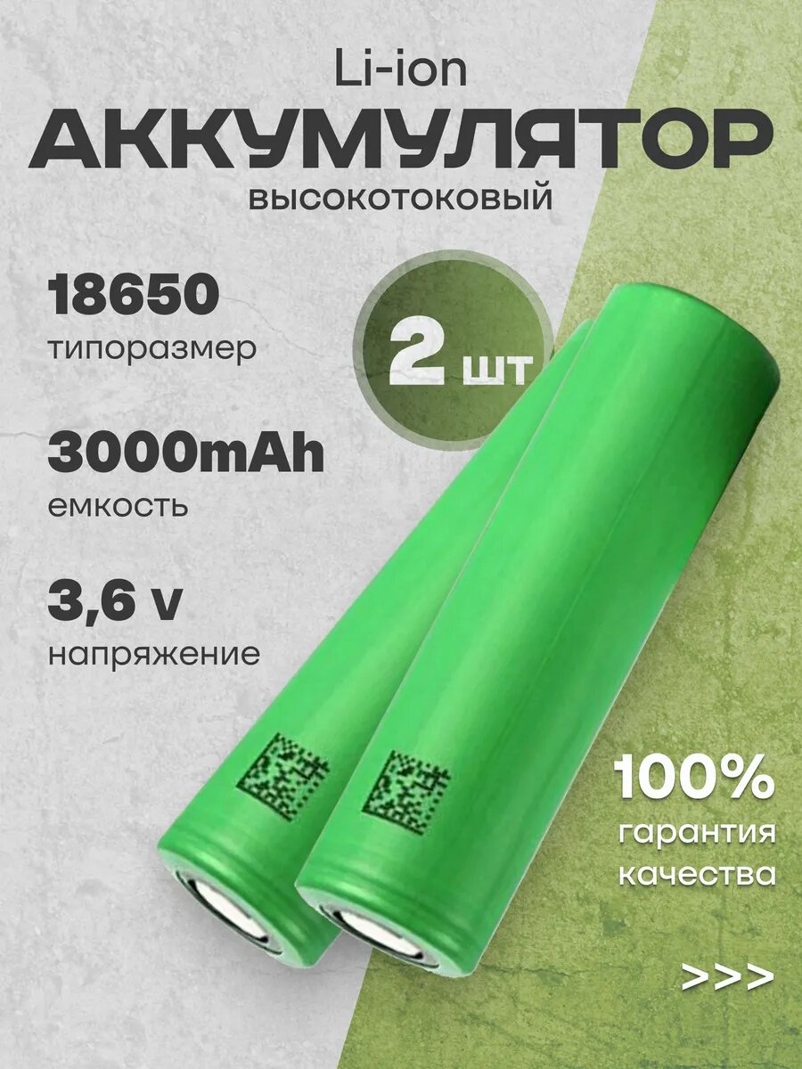 Аккумулятор 18650 Li-ion, литий ионные АКБ 3.6V 3Ач 30A 2 шт