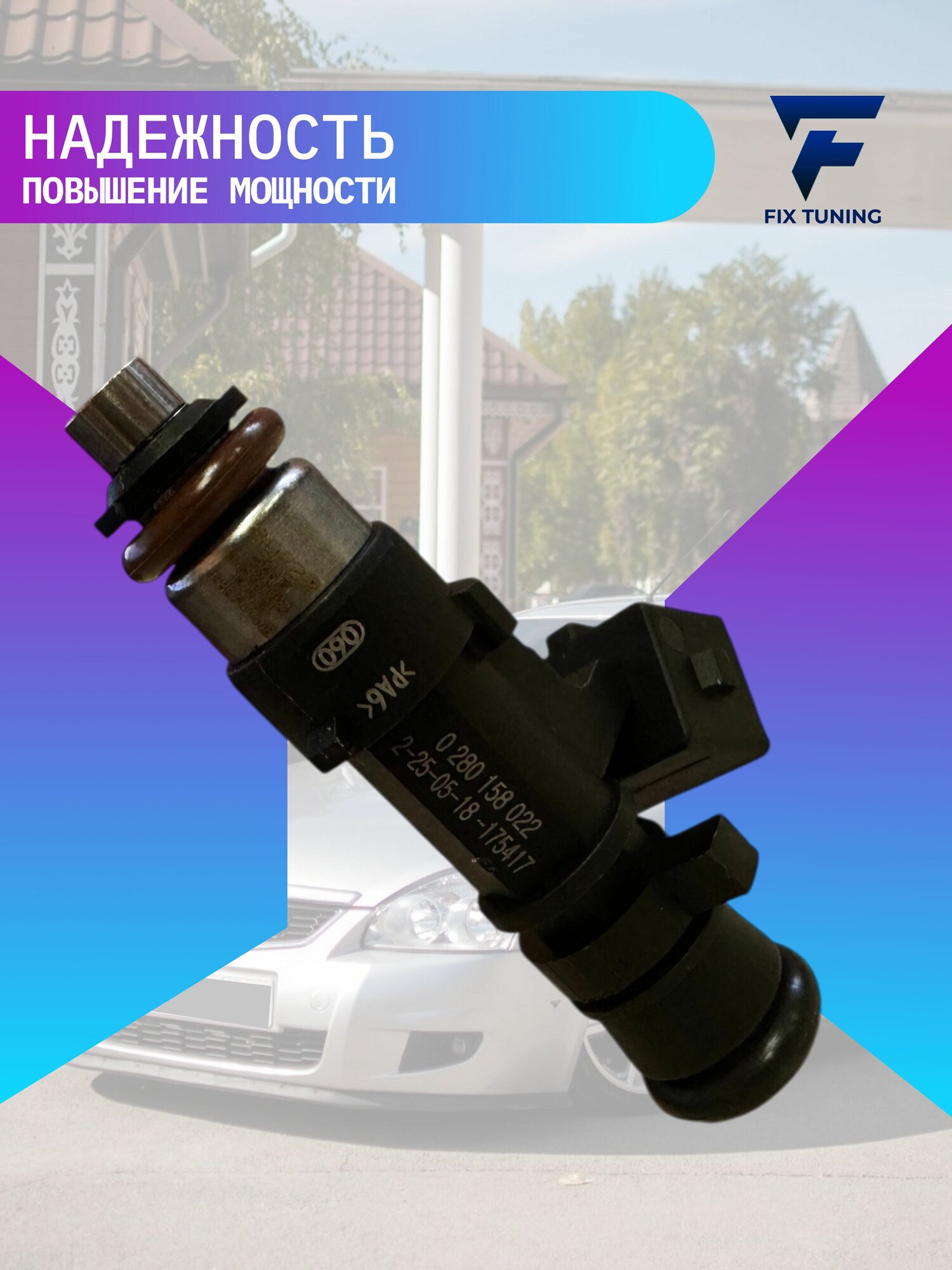 Топливная форсунка ВАЗ-2112, 2110,1118,21124, Калина, Гранта, Приора (1,6 16кл.) 0280158022 - ВАЗ — фото 1