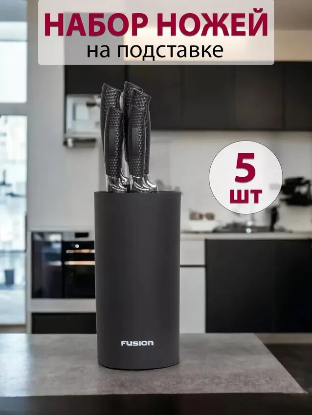 Набор кухонных ножей Fusion SKS5102, 5 шт, на подставке, нержавеющая сталь, черный