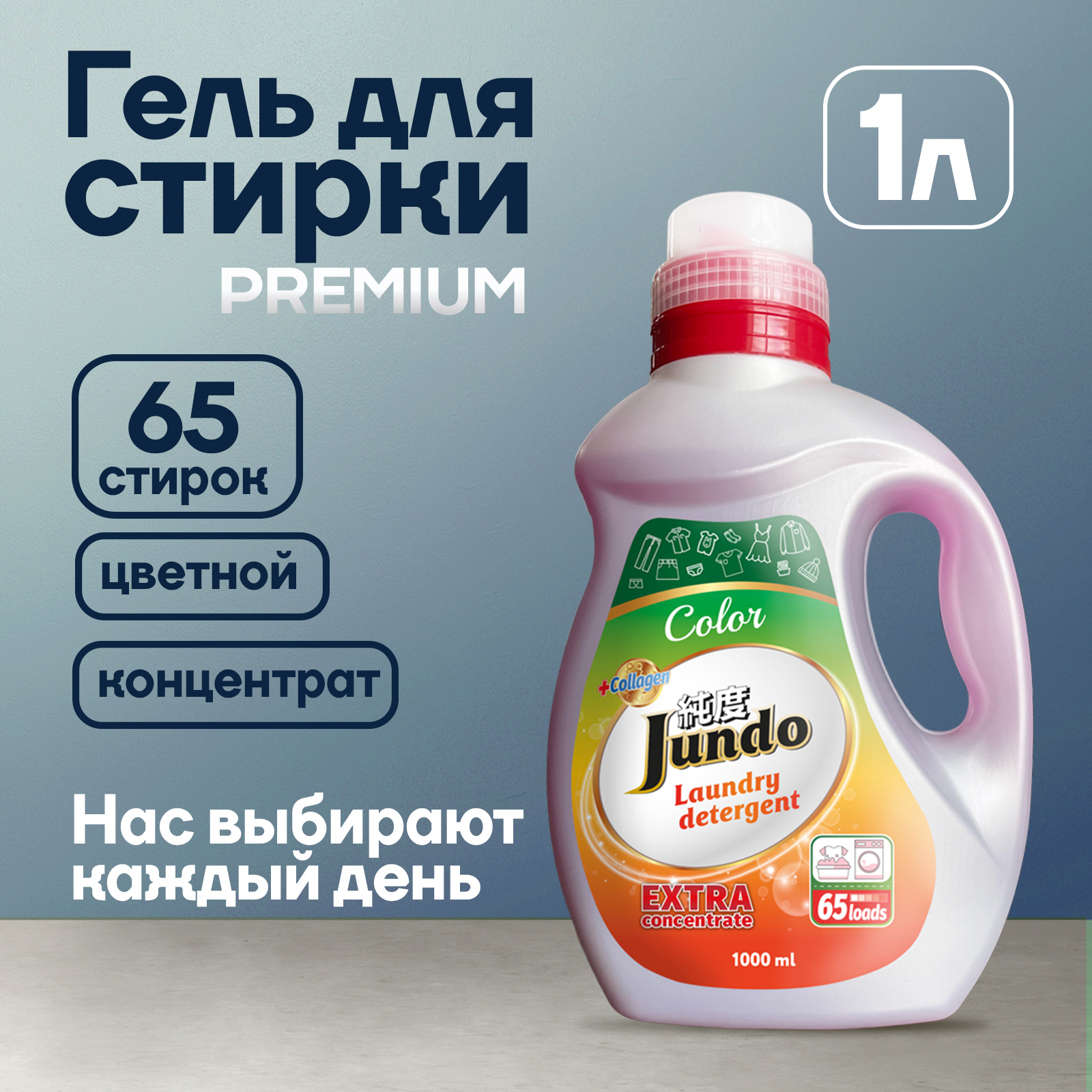 Гель для стирки цветного белья Jundo Premium Color 1л (65 стирок), концентрированный, автомат, с лейкой, жидкий порошок