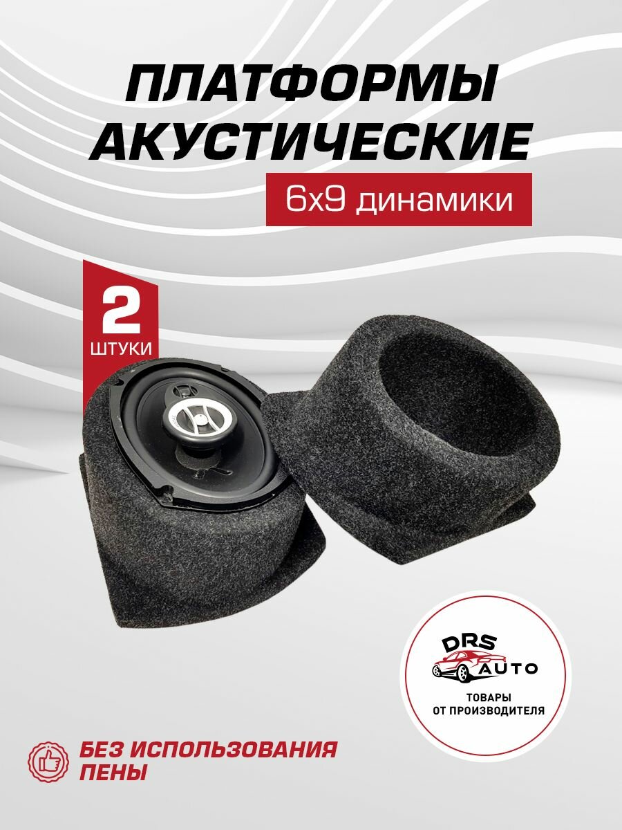 Подиумы под 6х9 динамики овалы 2 шт высокие универсальные направленные