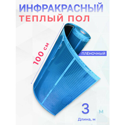 фото Теплый пол пленочный, 3 м2, ширина 100 см, длина 3 м. саморегулирующийся инфракрасная пленка rox