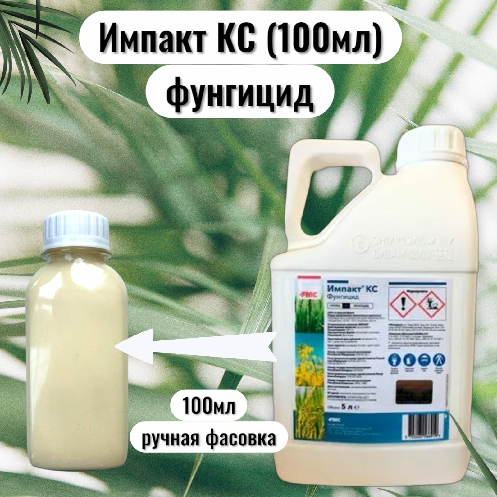 Импакт КС системный фунгицид от заболеваний 100 мл, ручная фасовка