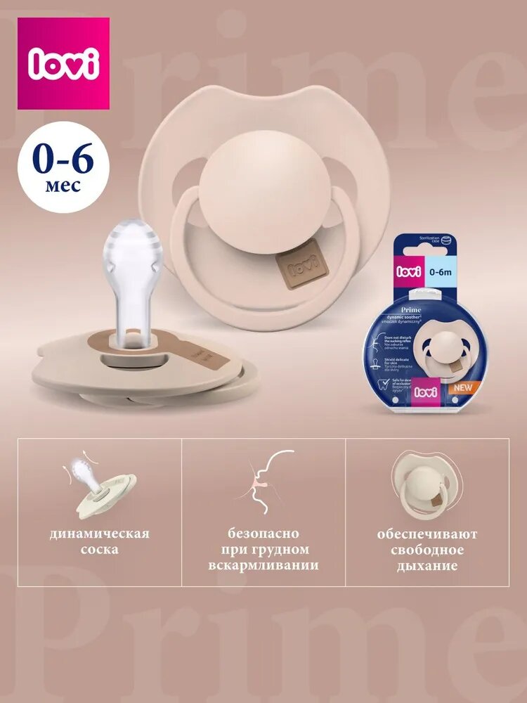 LOVI Prime Пустышка силиконовая динамическая 0-6m 1 шт. Nude