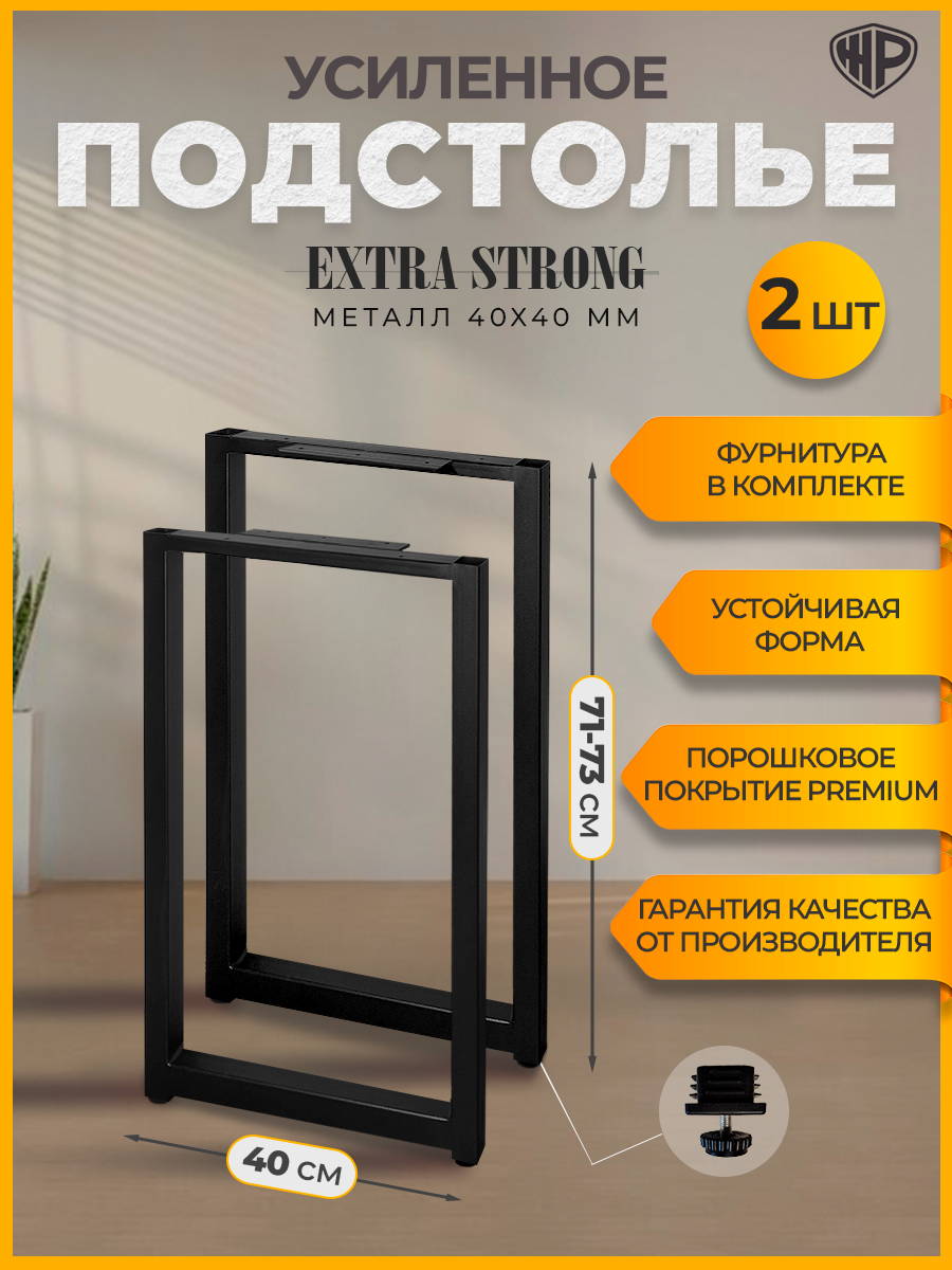 Подстолье металлическое 40×71 см регулируемое ножки черные для стола лофт Железное Решение