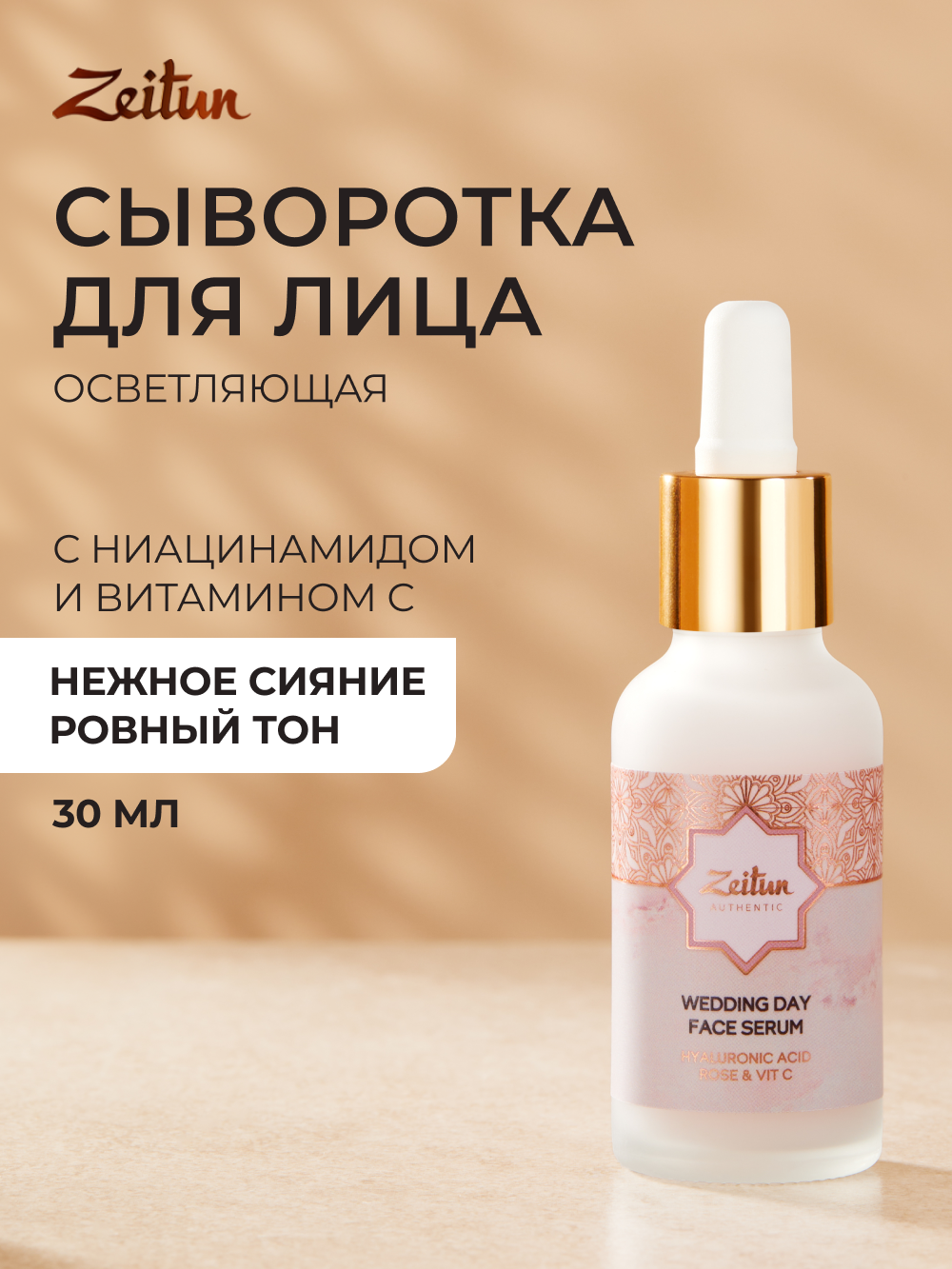 ZEITUN Осветляющая сыворотка для лица с витамином С, омолаживающая против морщин и пигментации, 30 мл