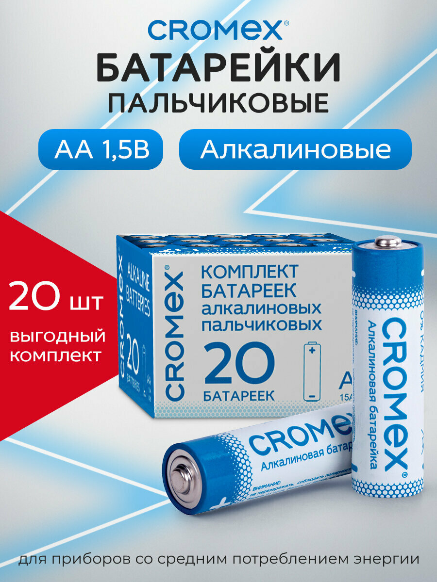 Батарейки алкалиновые щелочные АА пальчиковые для пульта / часов / весов / фонарика Комплект 20 штук Cromex (Кромекс) Alkaline Аа (lr615а) в коробке 455593