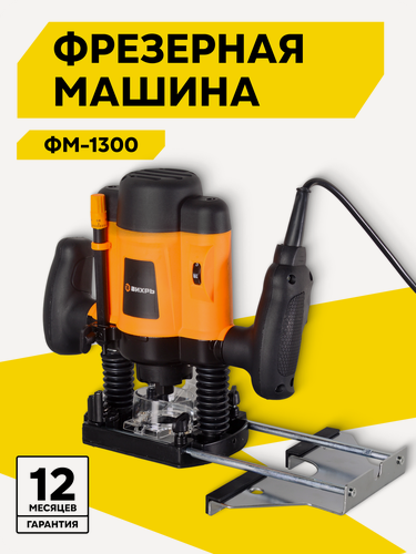 Изображение товара Фрезерная машина Вихрь ФМ-1300, 1300 Вт, 16000-30000 об/мин, ход фрезы 50 мм