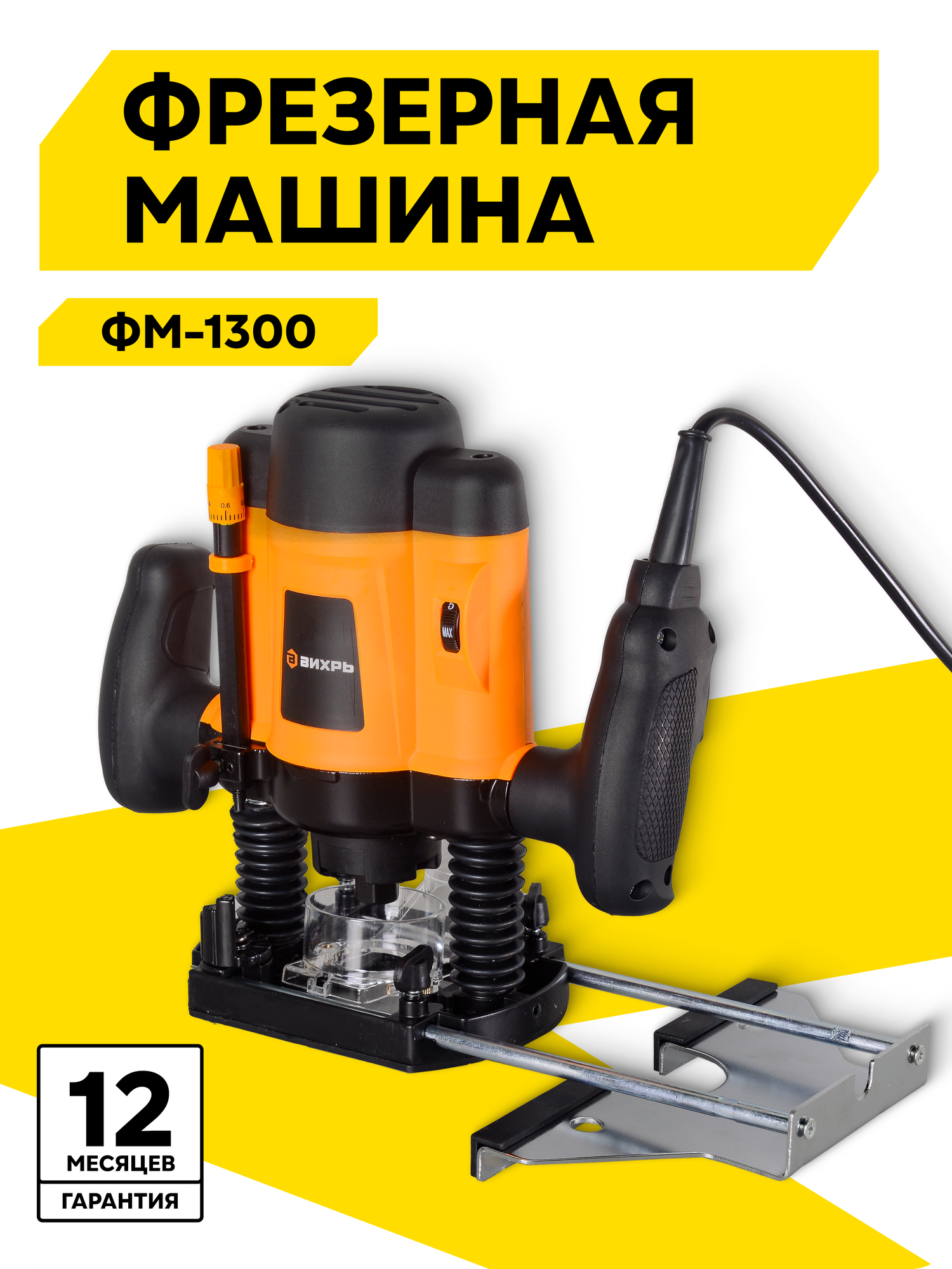 Фрезерная машина Вихрь ФМ-1300 1300 Вт 16000-30000 об/мин ход фрезы 50 мм