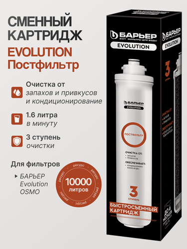 Изображение товара Барьер Фильтроэлемент Эволюшн Постфильтр, третья ступень в системе Эволюшн осмо