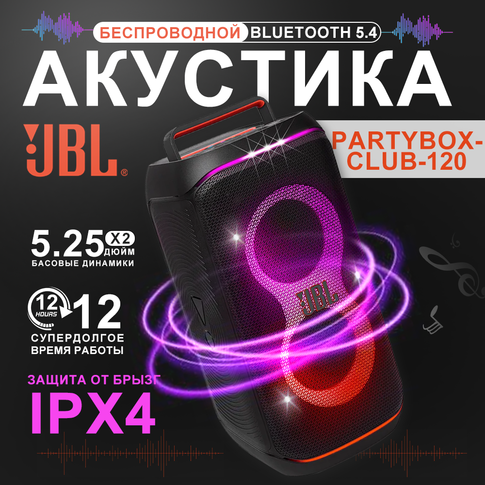 Портативная колонка JBL PartyBox Club 120, 160W, влагозащищённая, световые эффекты, черная