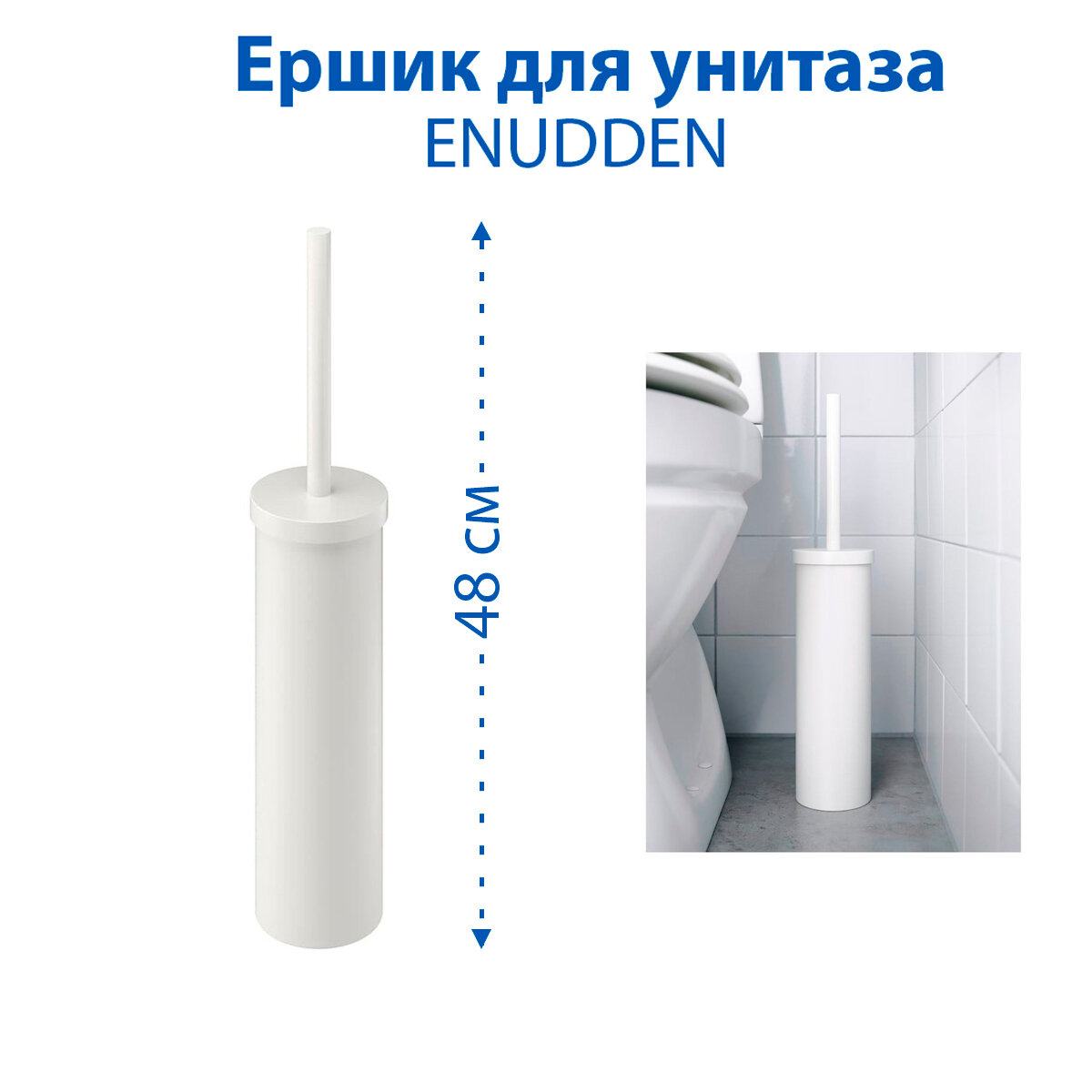 Ершик для унитаза IKEA - ENUDDEN (энуддэн) цвет белый 30 см пластик 1 шт